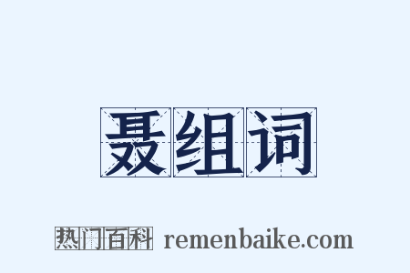 聂组词是什么意思的图片